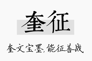 奎征名字的寓意及含义