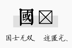 国弢名字的寓意及含义