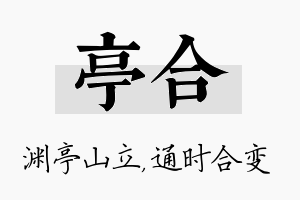 亭合名字的寓意及含义