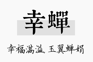 幸蝉名字的寓意及含义