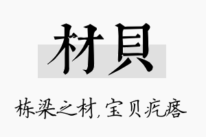 材贝名字的寓意及含义