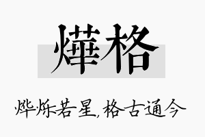 烨格名字的寓意及含义