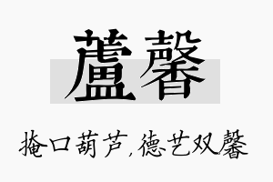 芦馨名字的寓意及含义