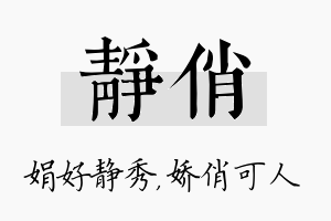 静俏名字的寓意及含义