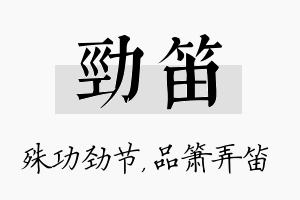 劲笛名字的寓意及含义