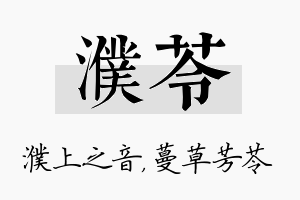 濮苓名字的寓意及含义