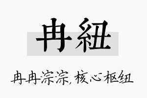 冉纽名字的寓意及含义