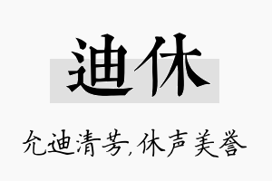 迪休名字的寓意及含义