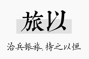 旅以名字的寓意及含义