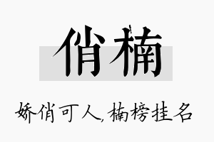 俏楠名字的寓意及含义