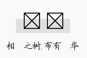 楒橦名字的寓意及含义