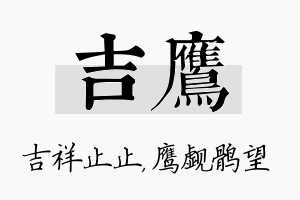 吉鹰名字的寓意及含义