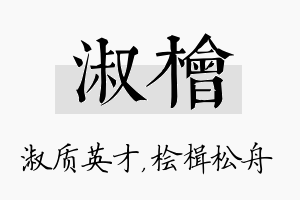 淑桧名字的寓意及含义