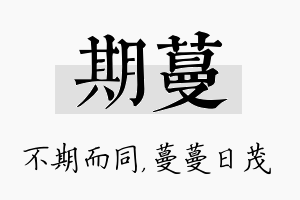 期蔓名字的寓意及含义