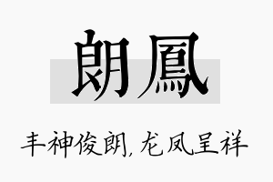 朗凤名字的寓意及含义