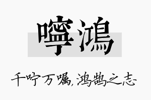 咛鸿名字的寓意及含义