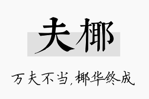 夫椰名字的寓意及含义