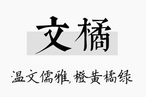 文橘名字的寓意及含义