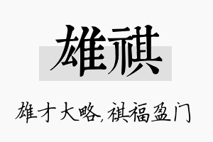 雄祺名字的寓意及含义