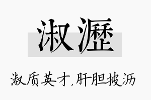 淑沥名字的寓意及含义