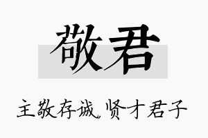 敬君名字的寓意及含义