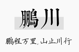 鹏川名字的寓意及含义