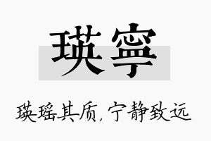 瑛宁名字的寓意及含义