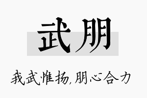 武朋名字的寓意及含义