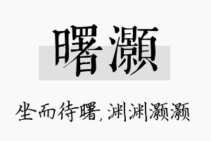 曙灏名字的寓意及含义