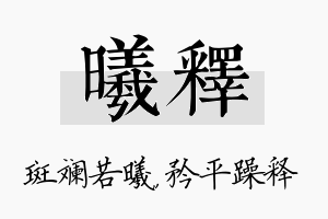 曦释名字的寓意及含义