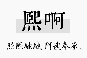 熙啊名字的寓意及含义