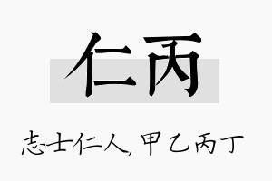 仁丙名字的寓意及含义