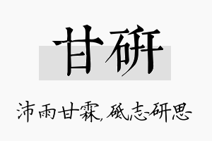 甘研名字的寓意及含义