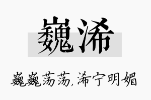 巍浠名字的寓意及含义