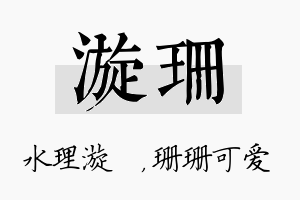 漩珊名字的寓意及含义