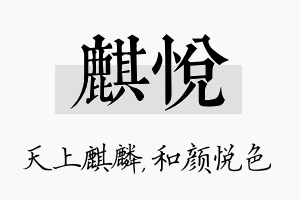 麒悦名字的寓意及含义