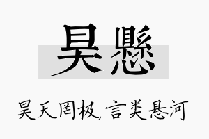 昊悬名字的寓意及含义