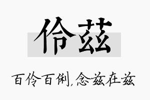 伶兹名字的寓意及含义