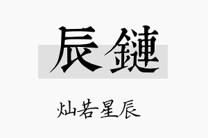 辰链名字的寓意及含义