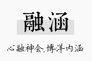 融涵名字的寓意及含义