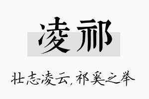 凌祁名字的寓意及含义