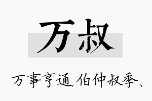 万叔名字的寓意及含义