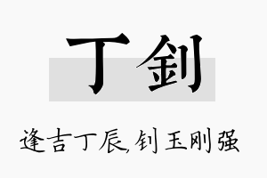 丁钊名字的寓意及含义