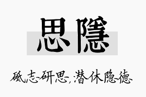 思隐名字的寓意及含义