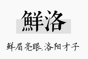 鲜洛名字的寓意及含义