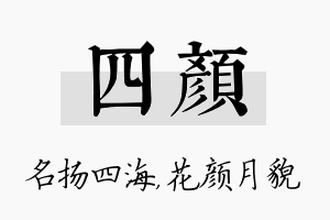 四颜名字的寓意及含义