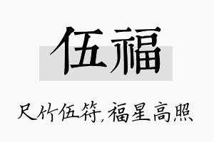 伍福名字的寓意及含义