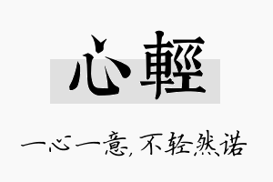 心轻名字的寓意及含义