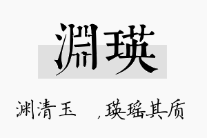 渊瑛名字的寓意及含义