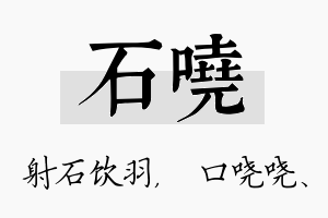 石哓名字的寓意及含义